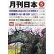 月刊 日本 2021年 05月号 [雑誌]