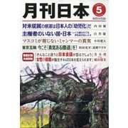 月刊 日本 2021年 05月号 [雑誌]
