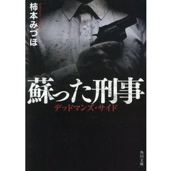 蘇った刑事―デッドマンズ・サイド(角川文庫) [文庫]
