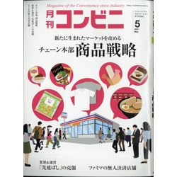 コンビニ 2021年 05月号 [雑誌]