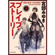 ブレイブ・ストーリー〈上〉 改版 (角川文庫) [文庫]