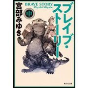 ブレイブ・ストーリー〈中〉 改版 (角川文庫) [文庫]