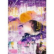コミックジーン 2021年 05月号 [雑誌]