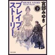 ブレイブ・ストーリー〈下〉 改版 (角川文庫) [文庫]
