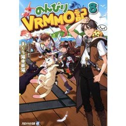 ヨドバシ Com のんびりvrmmo記 8 アルファライト文庫 文庫 通販 全品無料配達