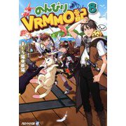 のんびりVRMMO記〈8〉(アルファライト文庫) [文庫]