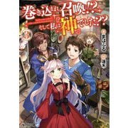 巻き込まれ召喚!?そして私は『神』でした??〈3〉(アルファライト文庫) [文庫]