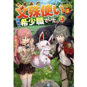 欠陥品の文殊使いは最強の希少職でした。〈3〉(アルファライト文庫) [文庫]