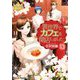 異世界でカフェを開店しました。〈13〉(レジーナ文庫) [文庫]