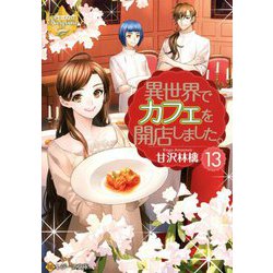 異世界でカフェを開店しました。〈13〉(レジーナ文庫) [文庫]