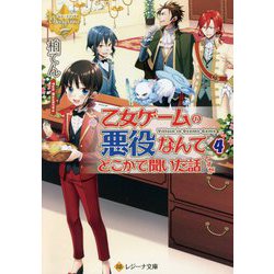 乙女ゲームの悪役なんてどこかで聞いた話ですが〈4〉(レジーナ文庫) [文庫]