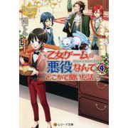 乙女ゲームの悪役なんてどこかで聞いた話ですが〈4〉(レジーナ文庫) [文庫]