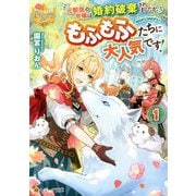 元獣医の令嬢は婚約破棄されましたが、もふもふたちに大人気です!〈1〉(レジーナ文庫) [文庫]