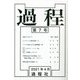過程〈第7号〉 [単行本]
