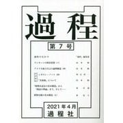 過程〈第7号〉 [単行本]