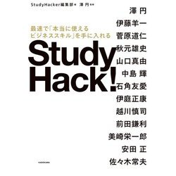 Study Hack!―最速で「本当に使えるビジネススキル」を手に入れる [単行本]