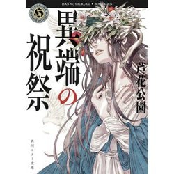 異端の祝祭(角川ホラー文庫) [文庫]