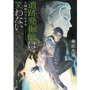 遺跡発掘師は笑わない―九頭竜のさかずき(角川文庫) [文庫]