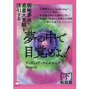 夢の中で目覚めよ!〈下〉転結篇―明晰夢は惑星大覚醒を誘引する [単行本]
