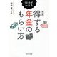 10分でわかる得する年金のもらい方 第4版 [単行本]