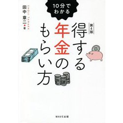 10分でわかる得する年金のもらい方 第4版 [単行本]