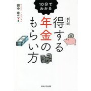 10分でわかる得する年金のもらい方 第4版 [単行本]