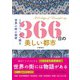 366日の美しい都市―1日1ページで探る世界の街の秘密 [単行本]