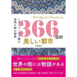 ヨドバシ Com 366日の美しい都市 1日1ページで探る世界の街の秘密 単行本 通販 全品無料配達