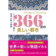 366日の美しい都市―1日1ページで探る世界の街の秘密 [単行本]