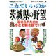 これでいいのか茨城県の野望(地域批評シリーズ〈61〉) [文庫]
