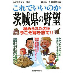 これでいいのか茨城県の野望(地域批評シリーズ〈61〉) [文庫]