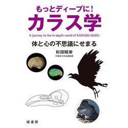 もっとディープに!カラス学―体と心の不思議にせまる [単行本]