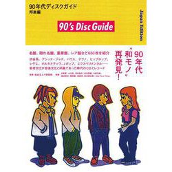 90年代ディスクガイド──邦楽編 [単行本]