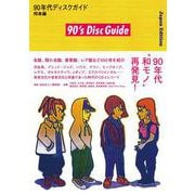 90年代ディスクガイド──邦楽編 [単行本]