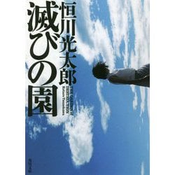 滅びの園(角川文庫) [文庫]