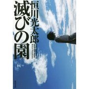 滅びの園(角川文庫) [文庫]