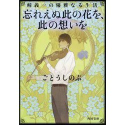 忘れえぬ此の花を、此の想いを―崎義一の優雅なる生活(角川文庫) [文庫]