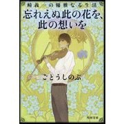 忘れえぬ此の花を、此の想いを―崎義一の優雅なる生活(角川文庫) [文庫]