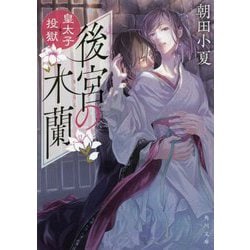 後宮の木蘭―皇太子投獄(角川文庫) [文庫]