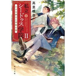 私立シードゥス学院〈2〉小さな紳士と学院の謎(角川文庫) [文庫]