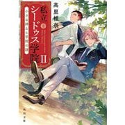 私立シードゥス学院〈2〉小さな紳士と学院の謎(角川文庫) [文庫]