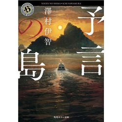 予言の島(角川ホラー文庫) [文庫]