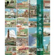 もふもふ堂画集 神戸の風景 Best Selection 2010-2020 [単行本]