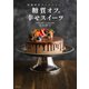 砂糖ゼロでもおいしい！糖質オフの幸せスイーツ－砂糖ゼロでもおいしい！ [単行本]