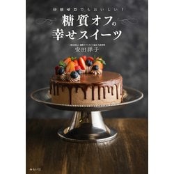 砂糖ゼロでもおいしい！糖質オフの幸せスイーツ－砂糖ゼロでもおいしい！ [単行本]