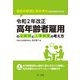 令和2年改正高年齢者雇用の法解説と人事制度の考え方―会社の状況にあわせた対応方法がわかる [単行本]