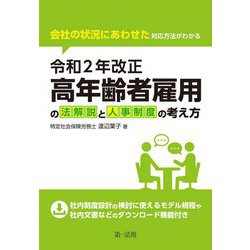 令和2年改正高年齢者雇用の法解説と人事制度の考え方―会社の状況にあわせた対応方法がわかる [単行本]