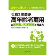 令和2年改正高年齢者雇用の法解説と人事制度の考え方―会社の状況にあわせた対応方法がわかる [単行本]