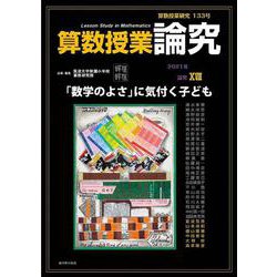 算数授業研究 133号 [単行本]