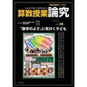 算数授業研究 133号 [単行本]